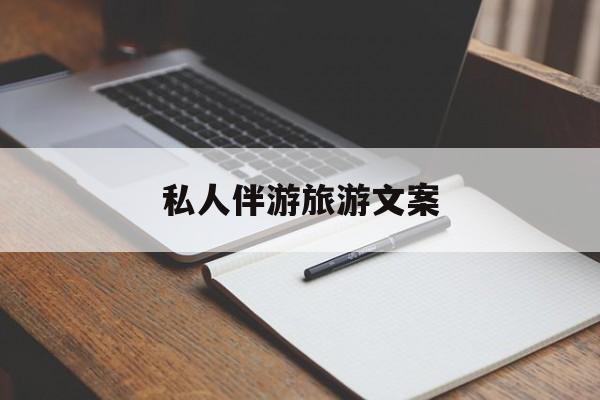 去一个地方玩的文案最新资讯（谁能告诉我哪里有宿迁私人伴游旅游文案？）