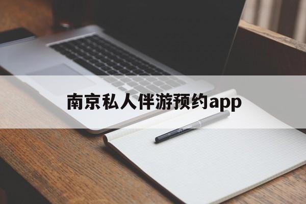 茉莉伴游伴游天下全国联盟最新资讯（谁能告诉我哪里有宿迁南京私人伴游预约app？）