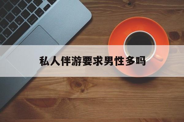 导游和司机经常睡一个房间吗最新资讯（谁能告诉我哪里有宿迁私人伴游要求男性多吗？）
